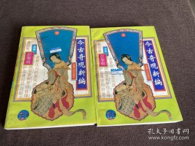 今古奇观新编，上下册，正品