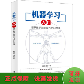 机器学习入门：基于数学原理的Python实战