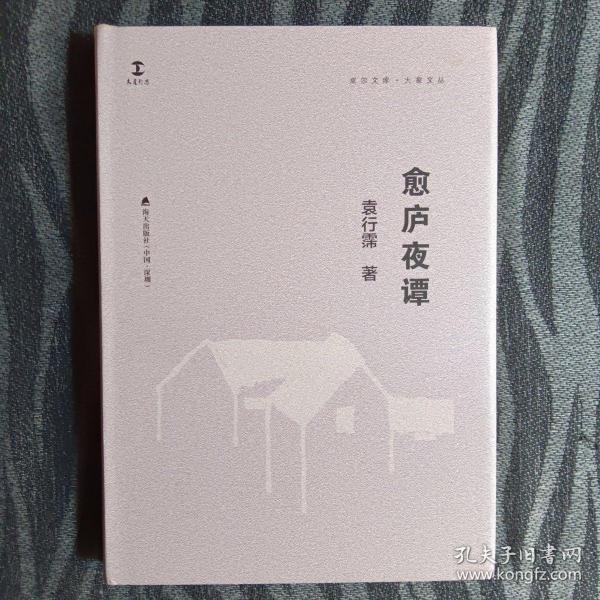 愈庐夜谭(卓尔文库·大家文丛)