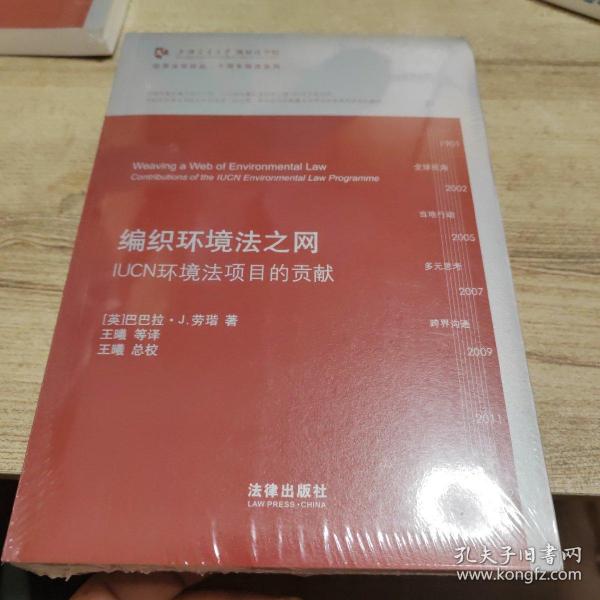 凯原法学论怂·十周年院庆系列·编织环境法之网：IUCN环境法项目的贡献