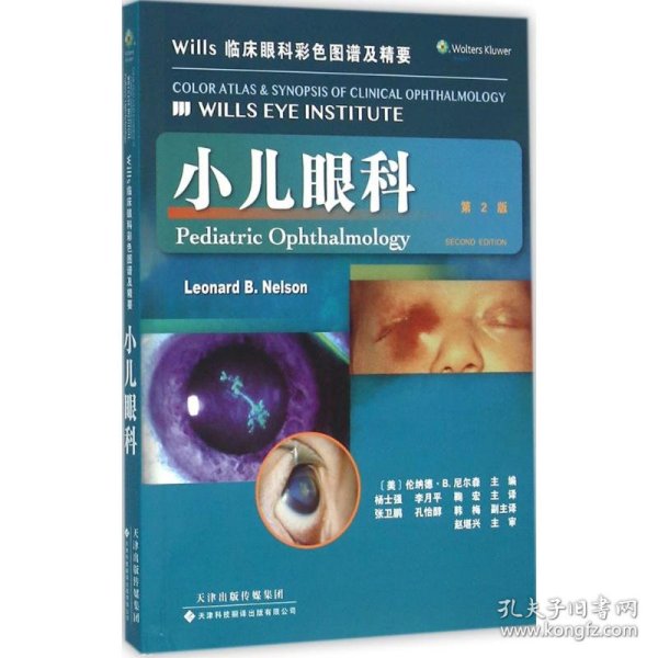 【正版书籍】小儿眼科-Wills临床眼科彩色图谱及精要-第2版