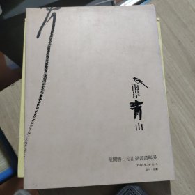 两岸青山 龙开胜、范治斌书画联展