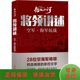 将领讲述 空军·海军抗战