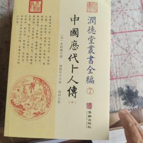 中国历代卜人传/润德堂丛书全编7（套装共3册）