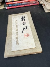 齐白石遗作展览会纪念册