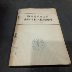 欧洲哲学史上的先验论和人性论批判