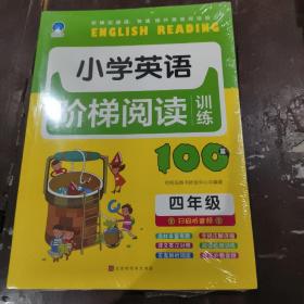 小学英语阶梯阅读训练100篇（四年级）