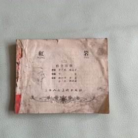 老版连环画 红岩（二）