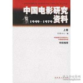 中国电影研究资料:1949-1979(全三卷)。