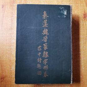秦汉魏晋篆隶字形表（精装巨厚本 1985年1版1印）