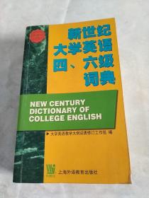 新世纪大学英语四六级词典