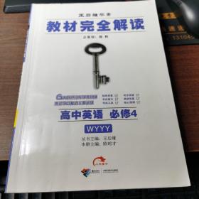 王后雄学案 教材完全解读 高中英语      必修4  (WYYY)