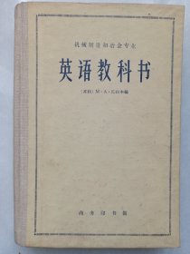 英语教科书 精装 机械制造和冶金专业 私藏品好自然旧看图看描述 商务印书馆1960/4初版1961/6北京二印(本店不使用小快递 只用中通快递)