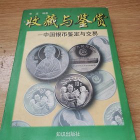 中国银币:鉴定与交易