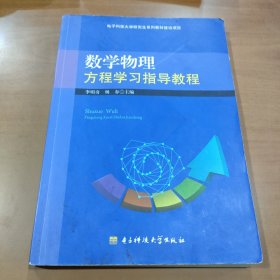 数学物理方程学习指导教程