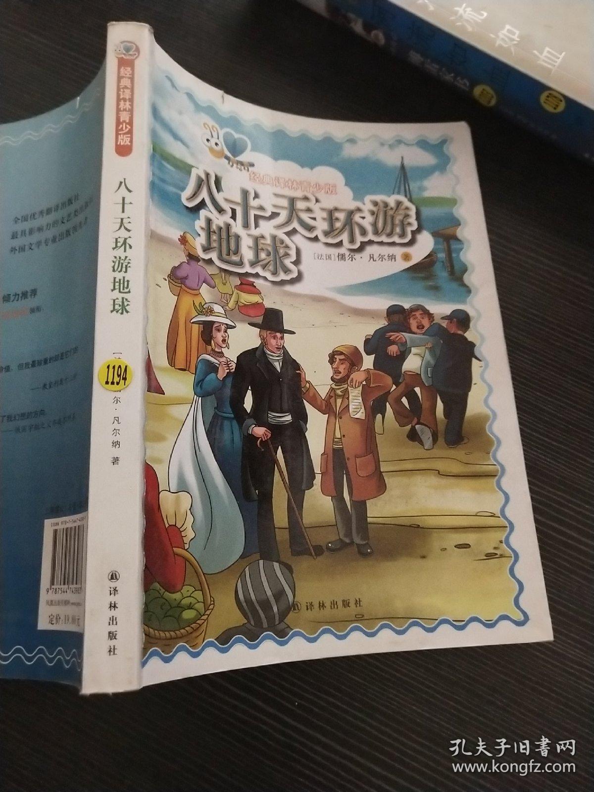 经典译林青少版：八十天环游地球