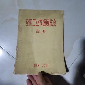 全国工业交通展览会简介（1958 北京） 见图