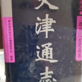 天津通志.政协民主党派志