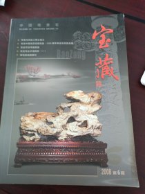 中国观赏石《宝藏》杂志2008年第6期