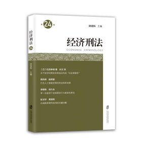 【正版库存书】经济刑法（第24辑）