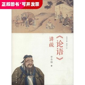 《論語》講疏