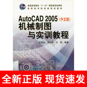 AutoCAD 2005（中文版）机械制图与实训教程