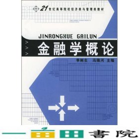 金融学概论/21世纪高等院校经济类与管理类教材