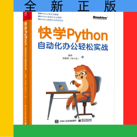 快学Python：自动化办公轻松实战