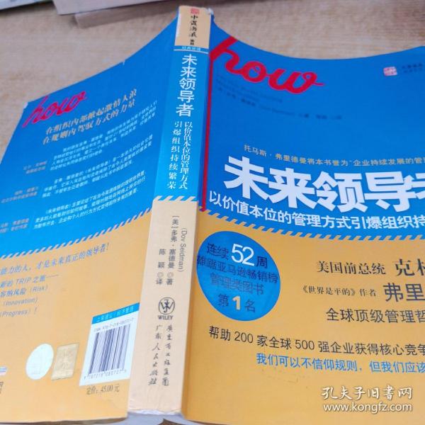 未来领导者：以价值本位的管理方式引爆组织持续繁荣