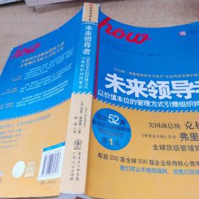 未来领导者：以价值本位的管理方式引爆组织持续繁荣