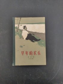 外国文学 费定代表作三部曲之【早年的欢乐】精装