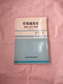 骨质疏松症:病因·治疗·管理:修订版