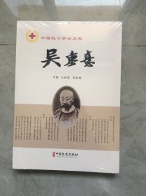 中国红十字会先驱吴重喜