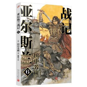 正版 亚尔斯兰战记6 [日]田中芳树 人民文学出版社