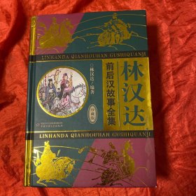林汉达·前后汉故事全集（珍藏版）