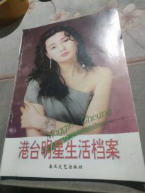 港台明星生活档案