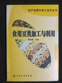 食用豆类加工与利用