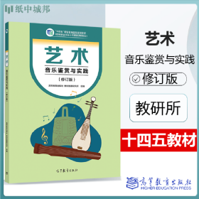 二手艺术 音乐鉴赏与实践(修订版)9787040606669