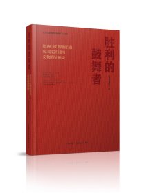 胜利的鼓舞者：陕西历史博物馆藏抗美援朝时期文物精品图录 [侯宁彬主编，王晶晶编著]