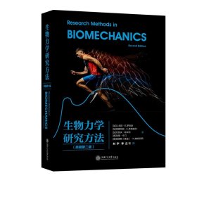 生物力学研究方法