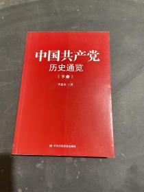 中国共产党历史通览（下册）