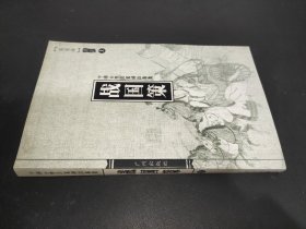 中国古典名著译注丛书：战国策 上
