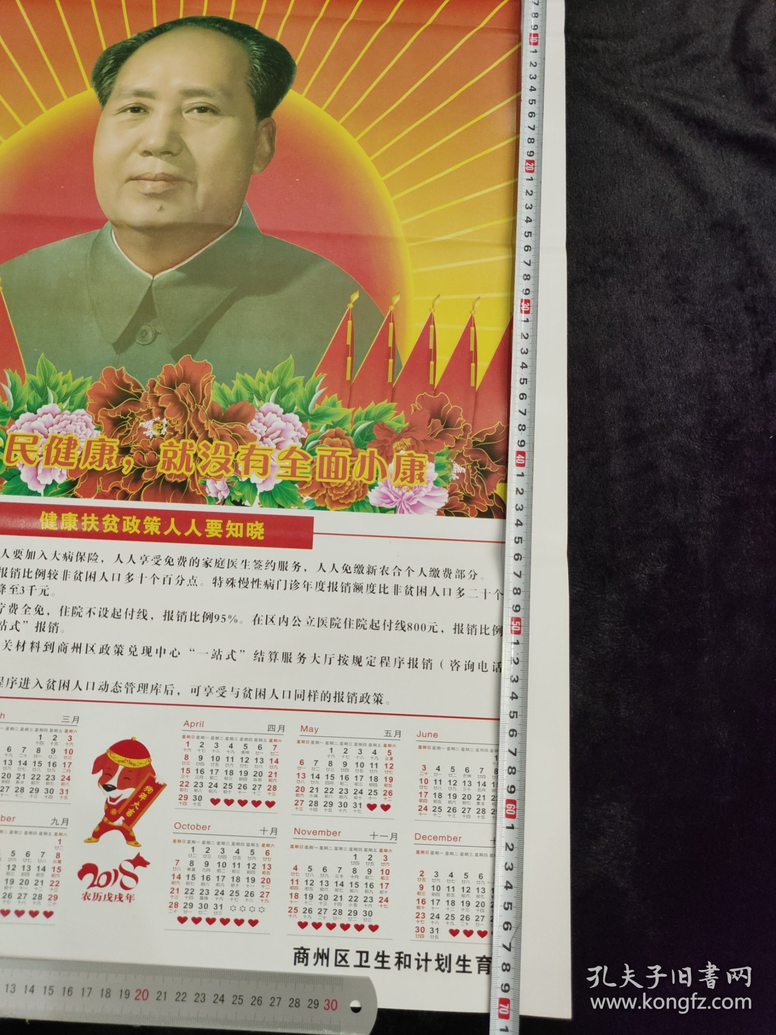 2018年年历毛主席年历宣传画
