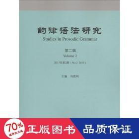 韵律语法研究 2017年第2期