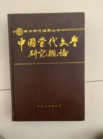 中国当代文学研究概论