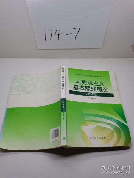 马克思主义基本原理概论(2018年版)