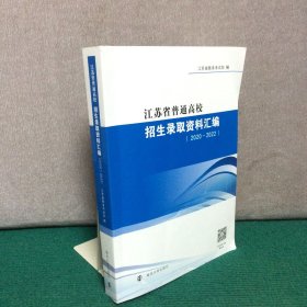 江苏省普通高校招生录取资料汇编（2020—2022）