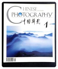中国摄影1997年第1期