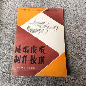 咸蛋皮蛋制作技术