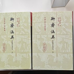 聊齋誌異會校會注會評本（全二冊）